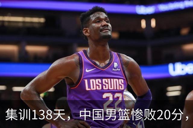 集训138天，中国男篮惨败20分，郭士强坚持强调球队辛苦与努力