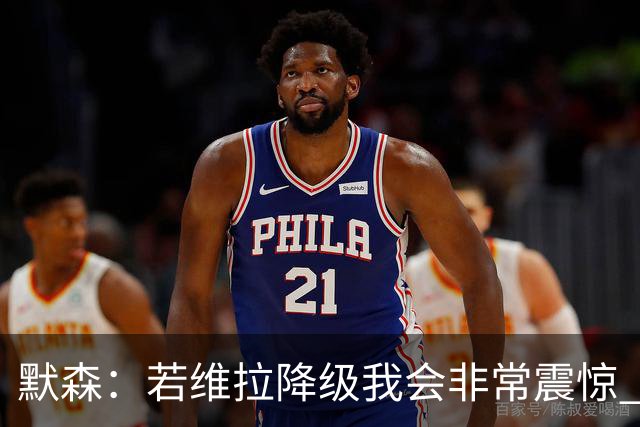 默森：若维拉降级我会非常震惊 阿森纳将以两位数积分优势夺冠